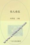 伟人垂范  中山文史  第65辑