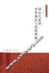 国际关系的历史场景与思想映像