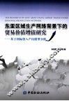 东亚区域生产网络背景下的贸易价值增值研究  基于国际投入产出模型分析