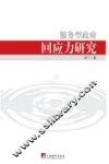 服务型政府回应力研究