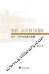 农民、公民权与国家  1949-2009年的湘西农村