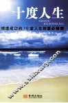 十度人生  缔造成功的10堂人生财富必修课