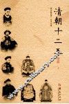 清朝十二王  第2版