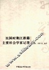 民国时期江浙籍主要社会学家记事