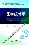 全国高等医学院校本科规划教材  医学统计学  临床医学专业