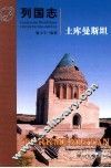 列国志  土库曼斯坦