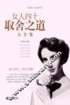 女人四十取舍之道大全集