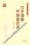 口才训练与讲话艺术