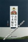 黄绾生平学术编年
