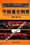中国通史纲要