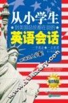 从小学生到美国总统都在说的英语会话  职场篇