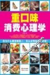 重口味消费心理学