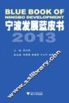 宁波发展蓝皮书  2013