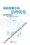 风险化解中的治理优化