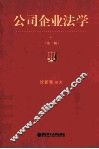 公司企业法学  第2版