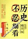 历史不忍细看  精华版