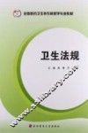卫生法规