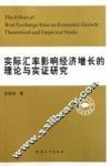 实际汇率影响经济增长的理论与实证研究