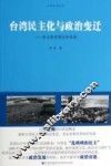台湾民主化与政治变迁  政治衰退理论的视角