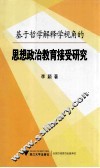 基于哲学解释学视角的思想政治教育接受研究