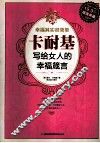 幸福其实很简单  卡耐基写给女人的幸福箴言  超值典藏
