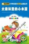 大森林里的小木屋  彩图注音版