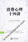 消费心理十四讲