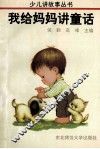 我给妈妈讲童话