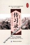 传习录全鉴  第2版