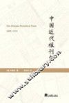 中国近代报刊史  1800-1912