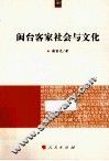 海峡两岸文化发展丛书  闽台客家社会与文化