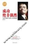 成功绝非偶然  马云价值千亿的人生经验课  纪念版
