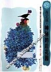 神秘的后花园