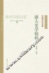 浙大史学精粹  中国古代史卷