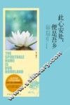 此心安处，便是吾乡