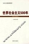 世界社会主义500年