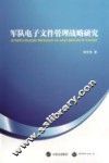 军队电子文件管理战略研究