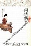 闲情偶寄  精装典藏本
