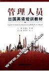 管理人员出国英语短训教材