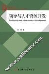领导与人才资源开发