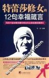 特蕾莎修女的12句幸福箴言
