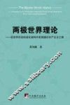 两极世界理论  在世界历史的进化结构中发现通往共产主义之路