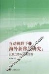 互动视野下的海外新移民研究  以浙江侨乡发展为例