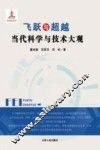 飞跃与超越  当代科学与技术大观
