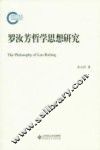 罗汝芳哲学思想研究