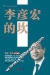 李彦宏的坎