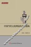 中国当代文化理论的多维建构