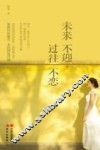 未来不迎，过往不恋