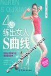 4周练出女人S曲线