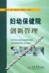 妇幼保健院创新管理